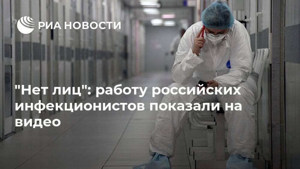 "Нет лиц": работу российских инфекционистов показали на видео