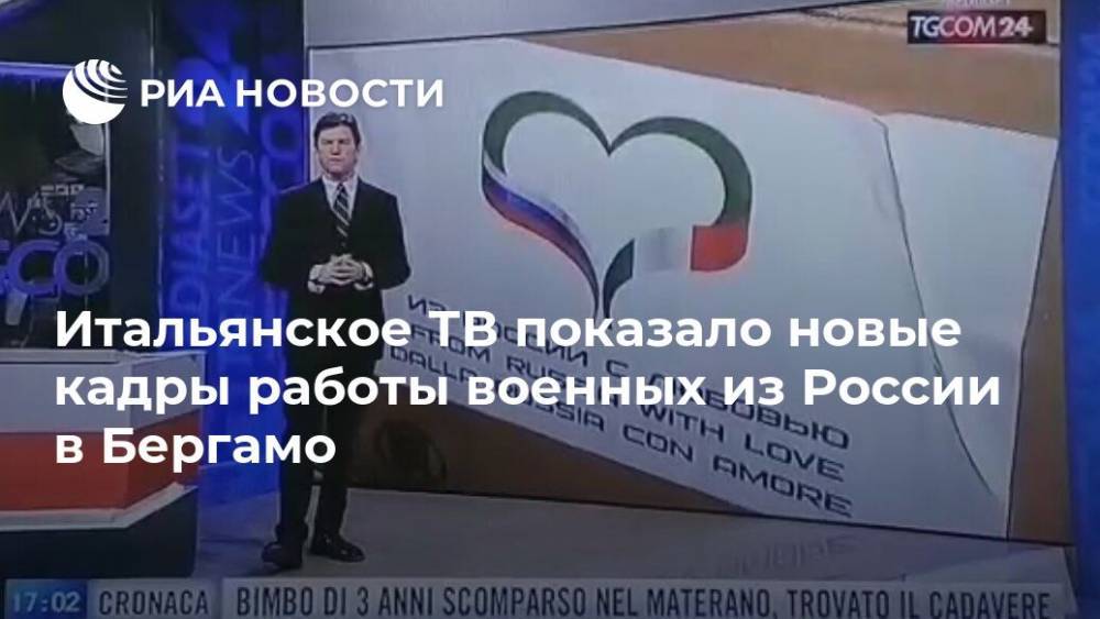 Итальянское ТВ показало новые кадры работы военных из России в Бергамо