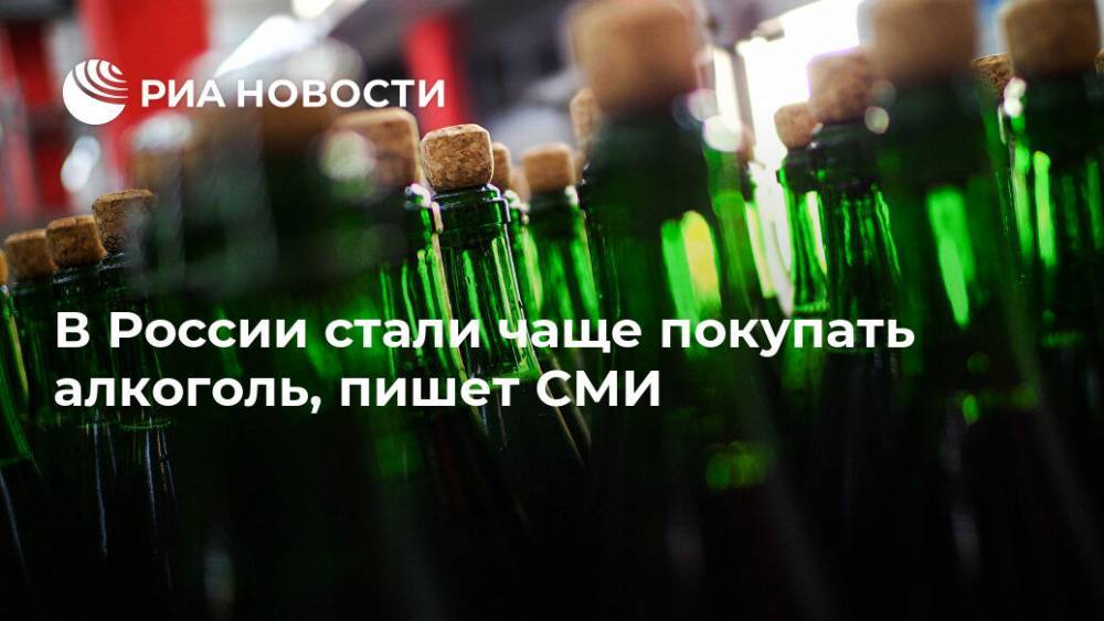 В России стали чаще покупать алкоголь, пишет СМИ