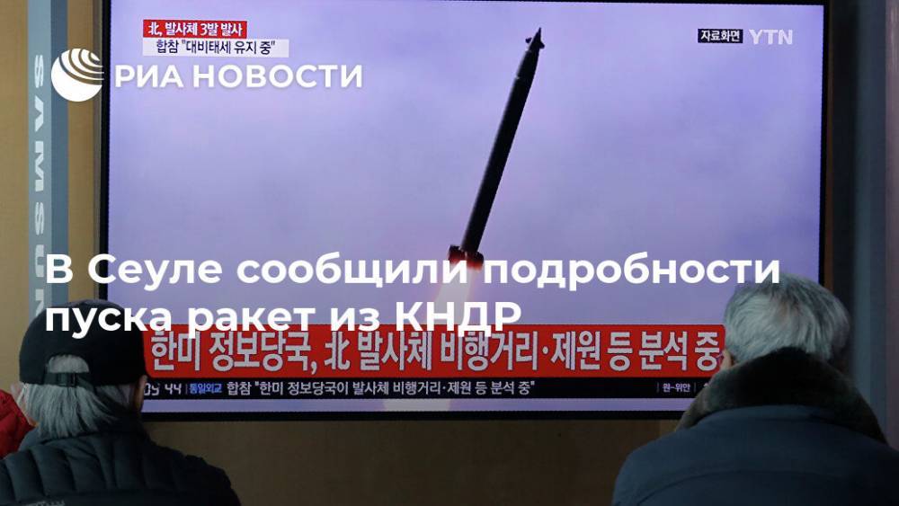 В Сеуле сообщили подробности пуска ракет из КНДР
