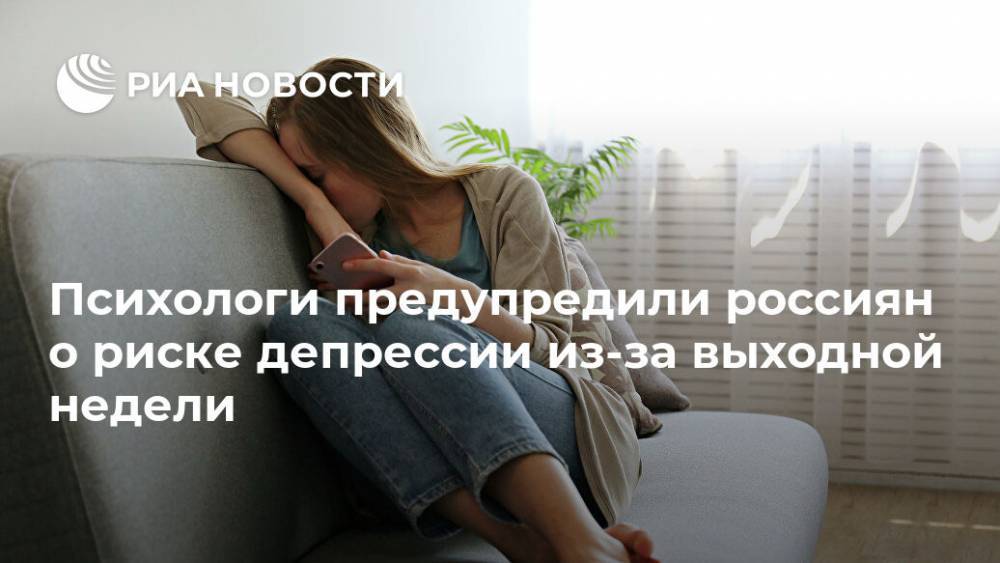 Психологи предупредили россиян о риске депрессии из-за выходной недели