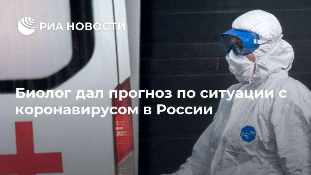 Биолог дал прогноз по ситуации с коронавирусом в России
