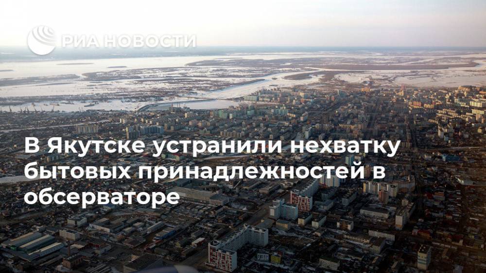 В Якутске устранили нехватку бытовых принадлежностей в обсерваторе