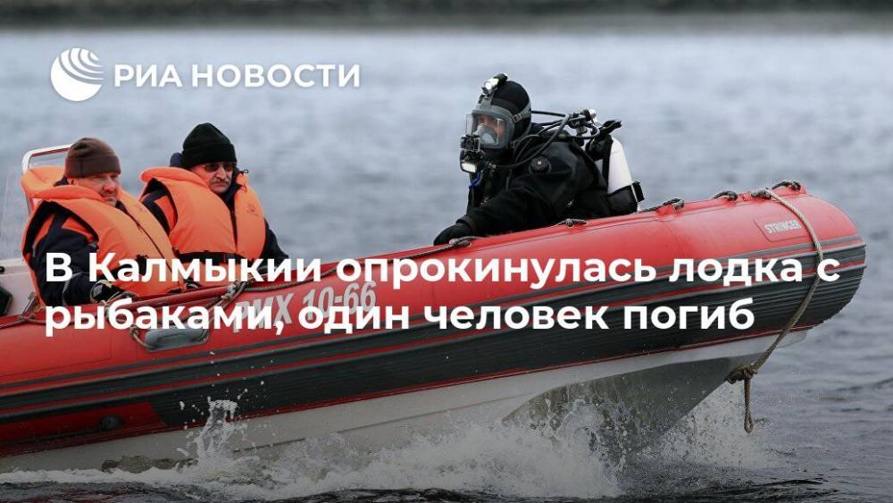 В Калмыкии опрокинулась лодка с рыбаками, один человек погиб