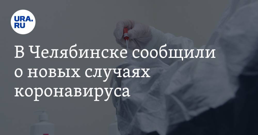 В Челябинске сообщили о новых случаях коронавируса