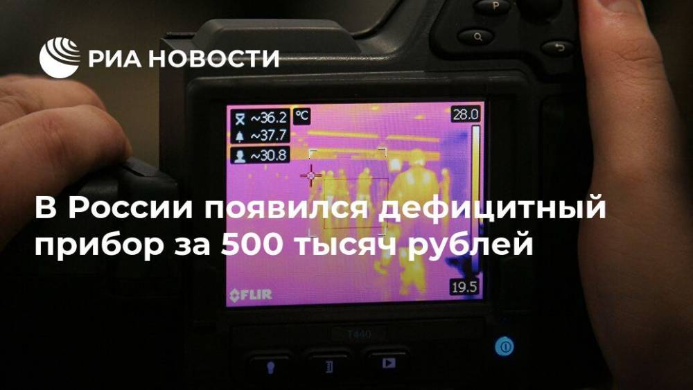 В России появился дефицитный прибор за 500 тысяч рублей