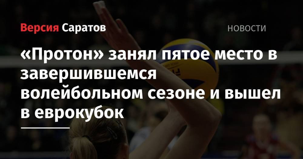 «Протон» занял пятое место в завершившемся волейбольном сезоне и вышел в еврокубок