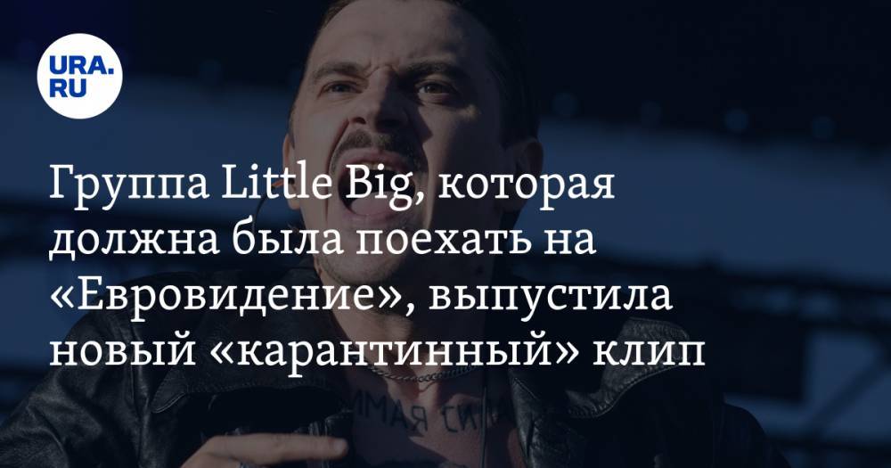 Группа Little Big, которая должна была поехать на «Евровидение», выпустила новый «карантинный» клип