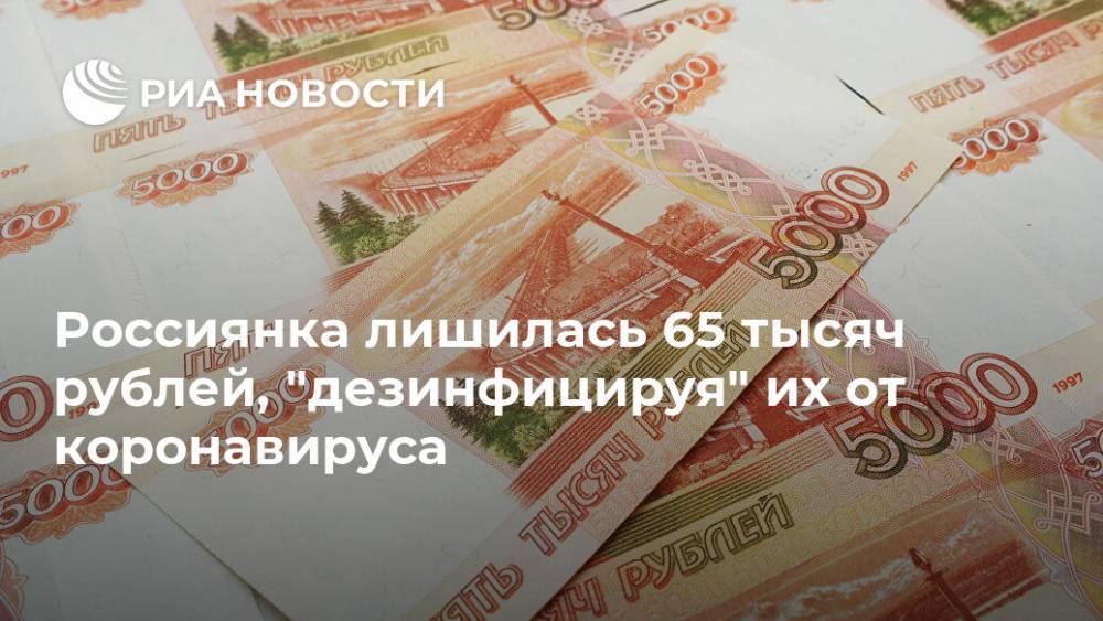 Россиянка лишилась 65 тысяч рублей, "дезинфицируя" их от коронавируса