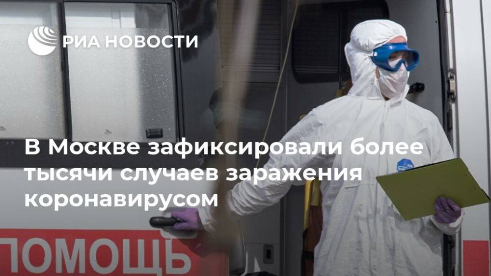 В Москве зафиксировали более тысячи случаев заражения коронавирусом