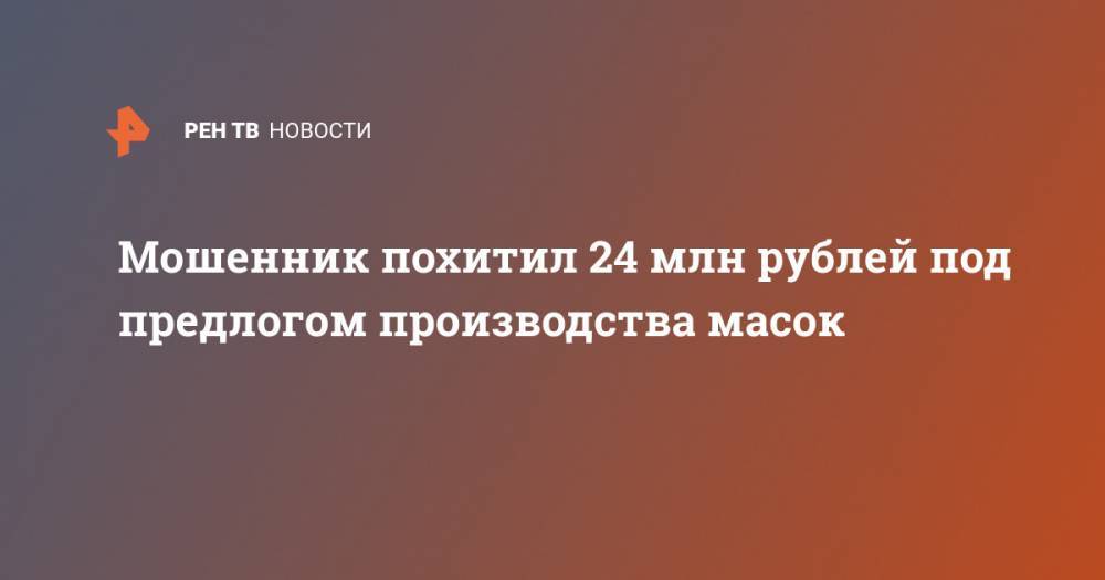 Мошенник похитил 24 млн рублей под предлогом производства масок