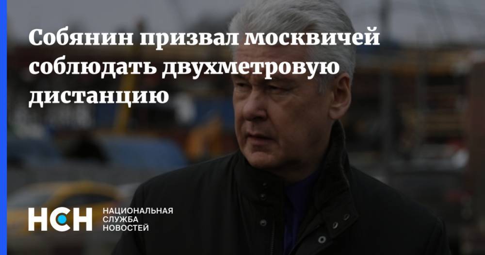 Собянин призвал москвичей соблюдать двухметровую дистанцию