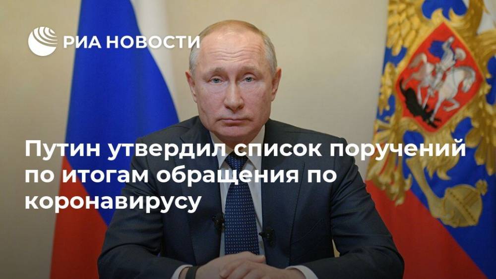 Путин утвердил список поручений по итогам обращения по коронавирусу