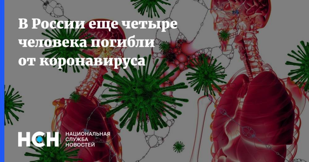 В России еще четыре человека погибли от коронавируса