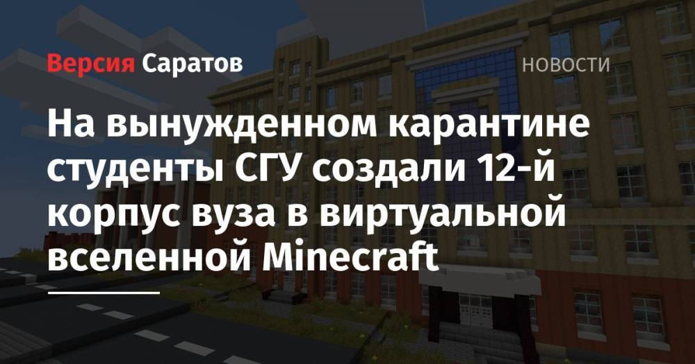 На вынужденном карантине студенты СГУ создали 12-й корпус вуза в виртуальной вселенной Minecraft