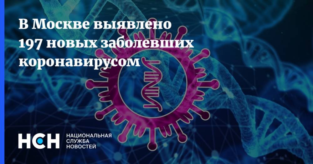 В Москве выявлено 197 новых заболевших коронавирусом