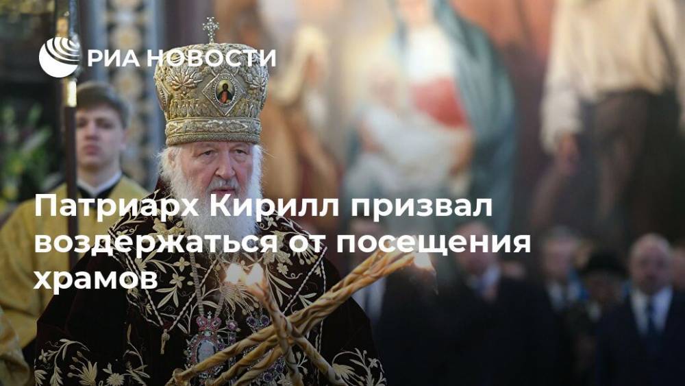 Патриарх Кирилл призвал воздержаться от посещения храмов