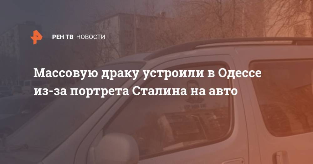 Массовую драку устроили в Одессе из-за портрета Сталина на авто
