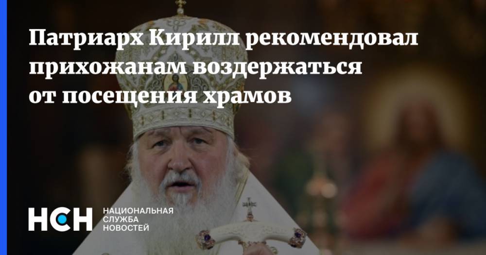 Патриарх Кирилл рекомендовал прихожанам воздержаться от посещения храмов