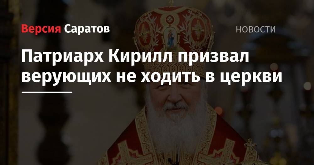 Патриарх Кирилл призвал верующих не ходить в церкви