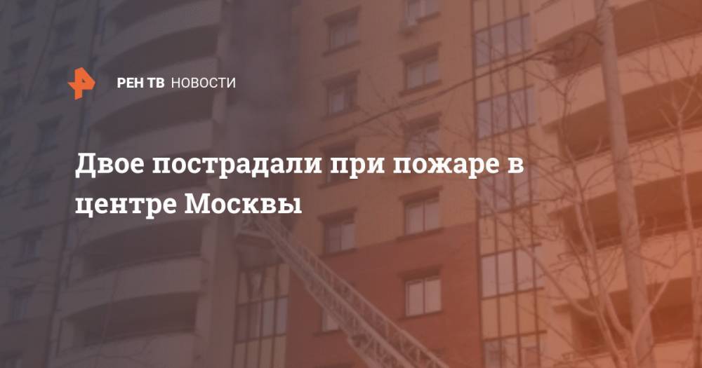 Двое пострадали при пожаре в центре Москвы