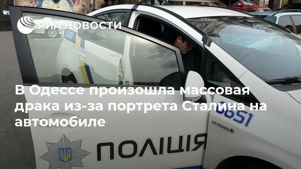 В Одессе произошла массовая драка из-за портрета Сталина на автомобиле