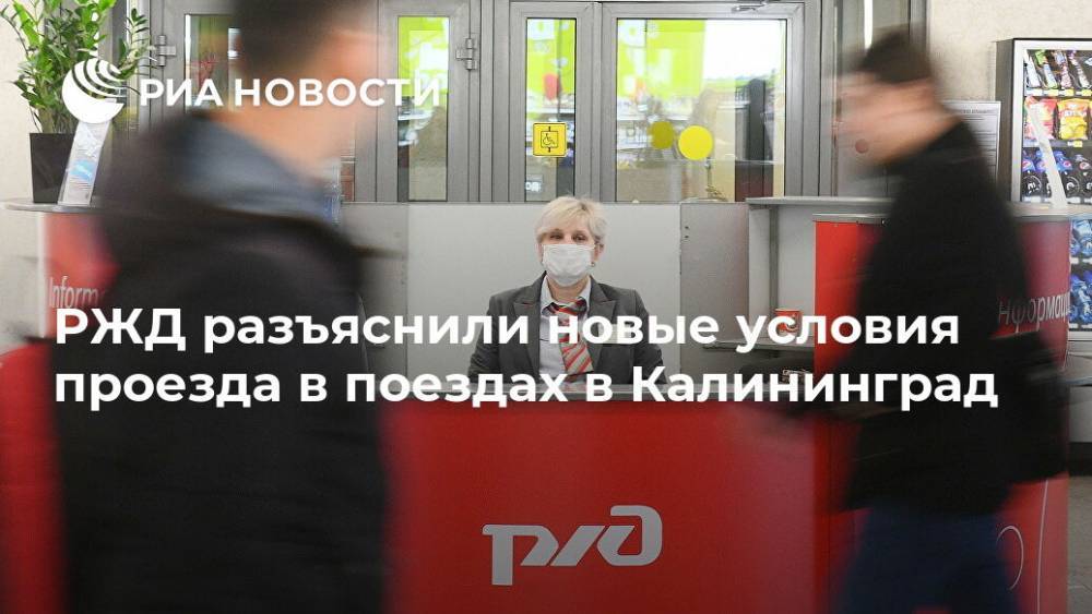 РЖД разъяснили новые условия проезда в поездах в Калининград