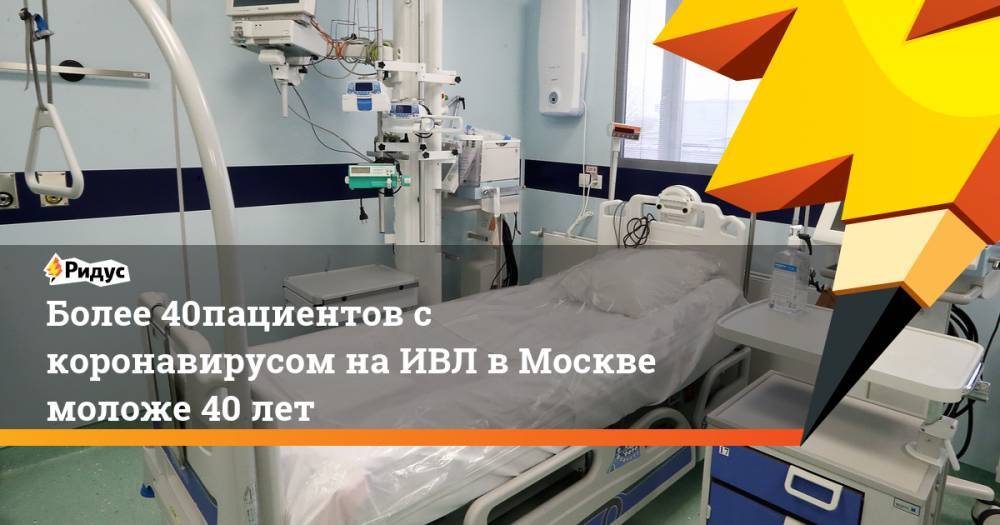 Более 40% пациентов с коронавирусом на ИВЛ в Москве моложе 40 лет
