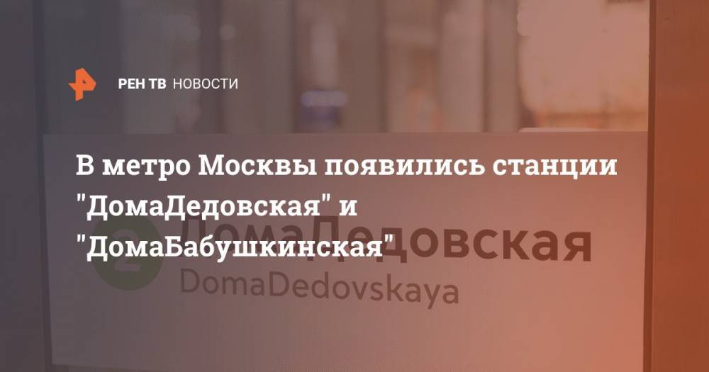 В метро Москвы появились станции ""ДомаДедовская" и "ДомаБабушкинская"