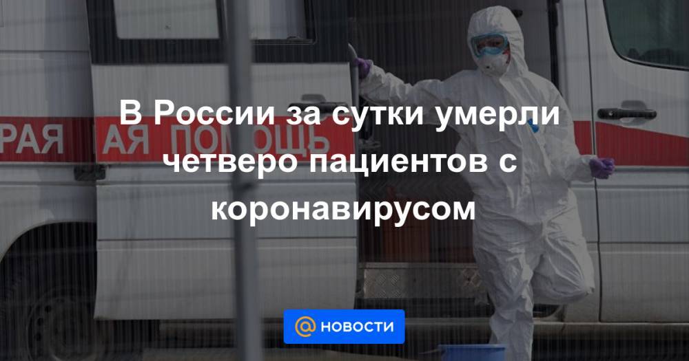 В России за сутки умерли четверо пациентов с коронавирусом