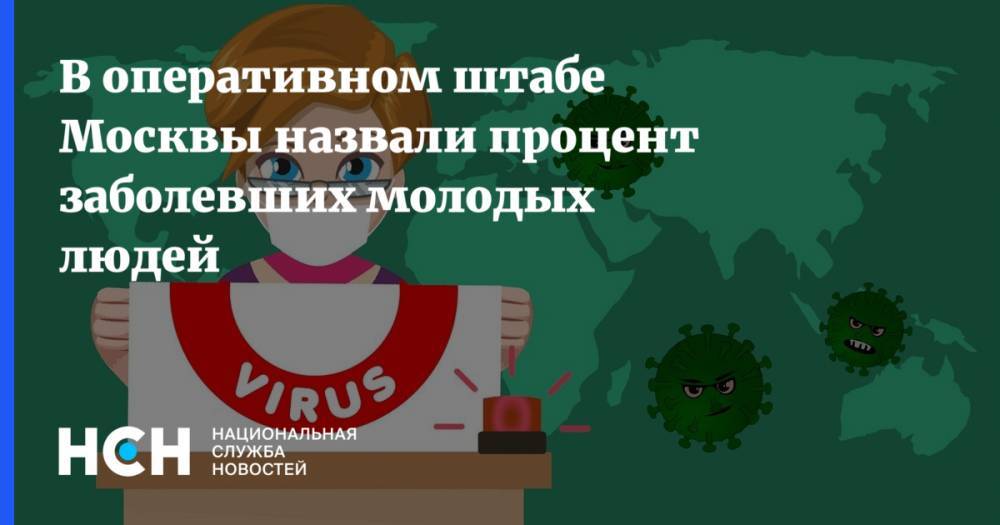 В оперативном штабе Москвы назвали процент заболевших молодых людей