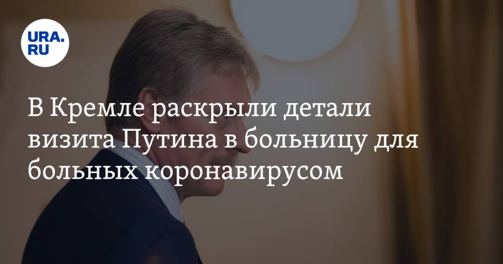 В Кремле раскрыли детали визита Путина в больницу для больных коронавирусом