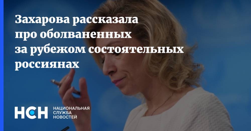 Захарова рассказала про оболваненных за рубежом состоятельных россиянах