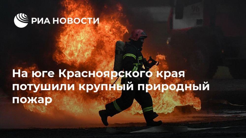 На юге Красноярского края потушили крупный природный пожар