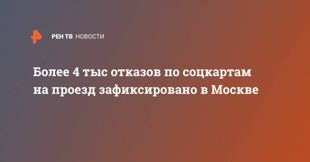 Более 4 тыс отказов по соцкартам на проезд зафиксировано в Москве