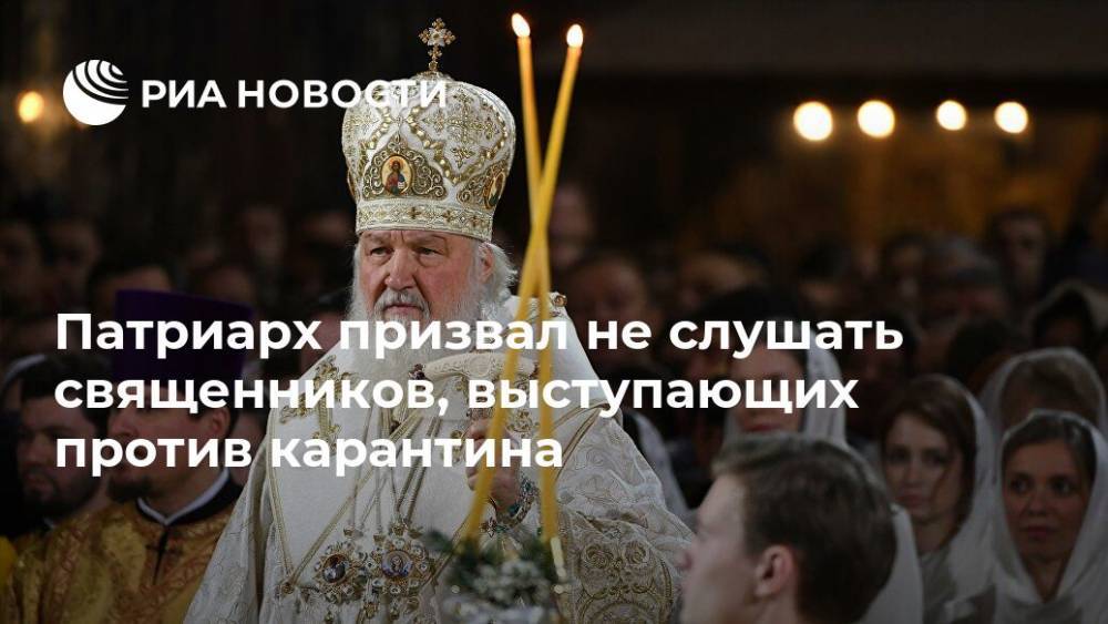 Патриарх призвал не слушать священников, выступающих против карантина