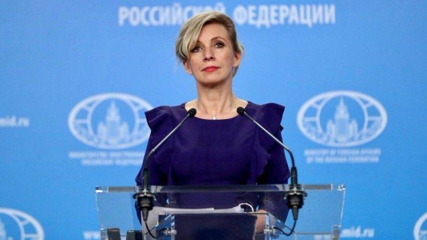 Захарова призвала «оболваненных» богатых эмигрантов уважать Россию и ее народ