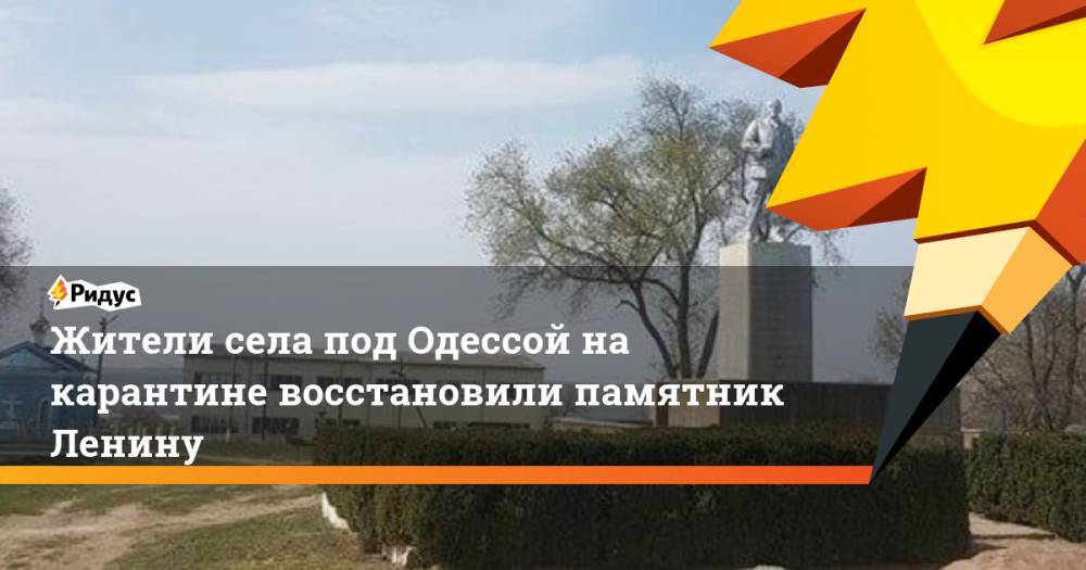 Жители села под Одессой на карантине восстановили памятник Ленину