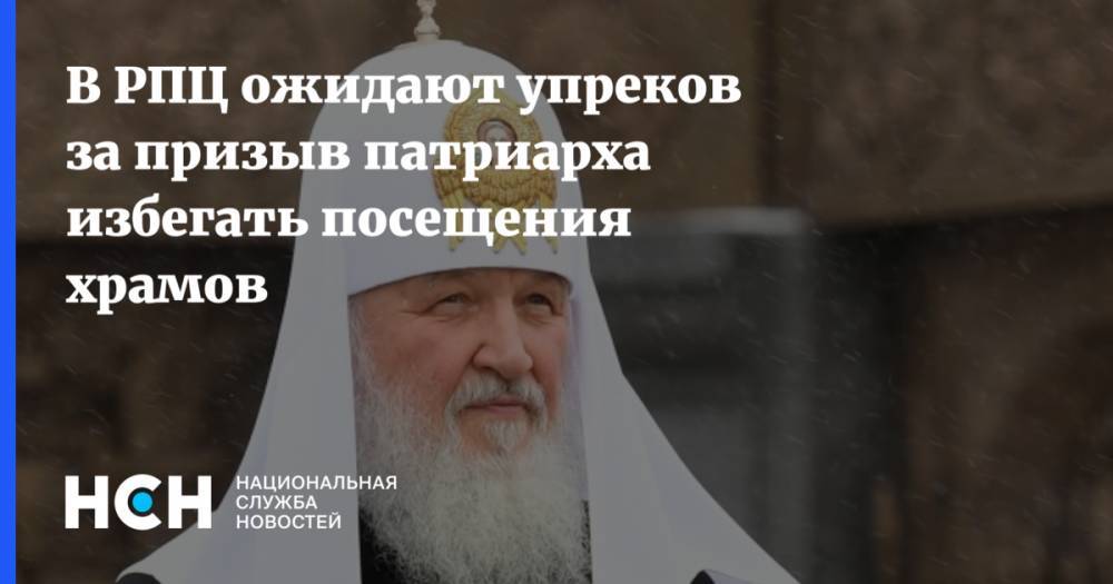 В РПЦ ожидают упреков за призыв патриарха избегать посещения храмов