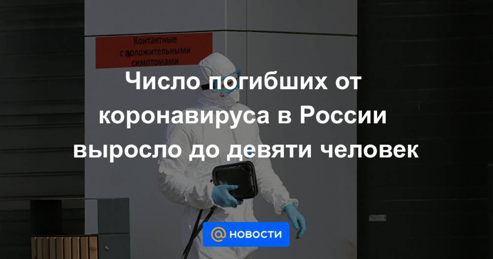 Число погибших от коронавируса в России выросло до девяти человек