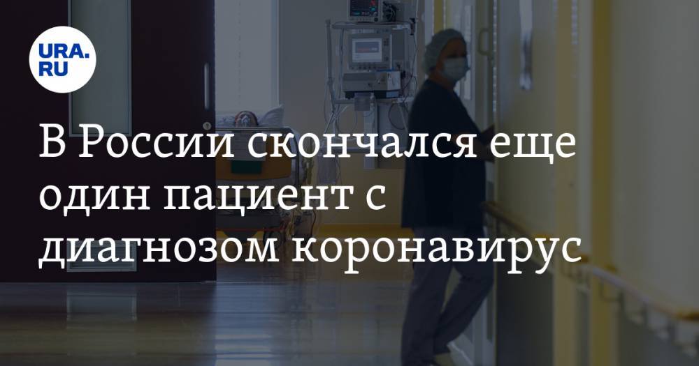 В России скончался еще один пациент с диагнозом коронавирус
