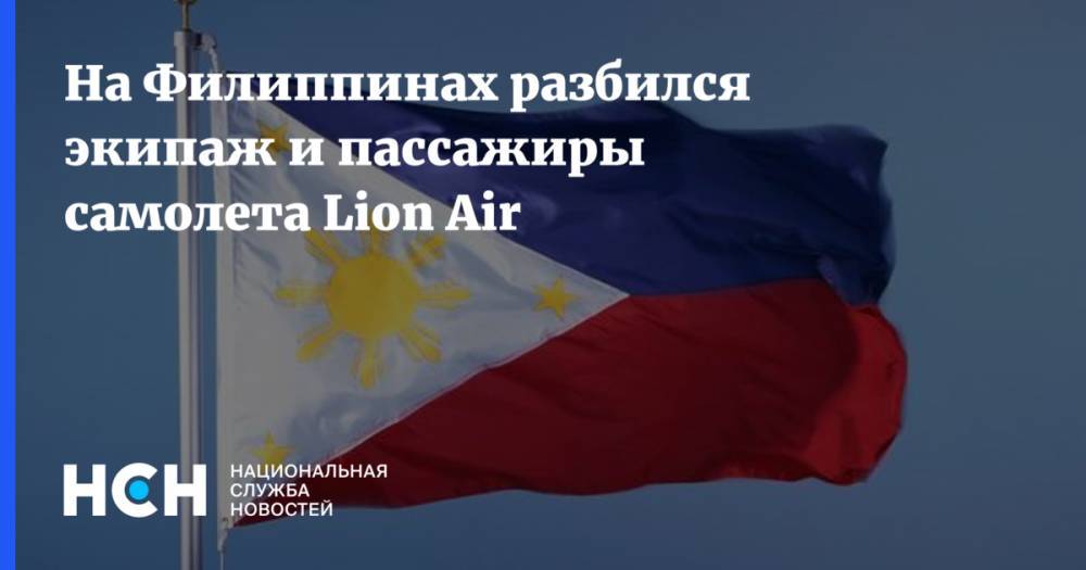 На Филиппинах разбился экипаж и пассажиры самолета Lion Air