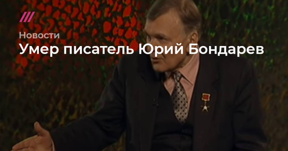Умер писатель Юрий Бондарев