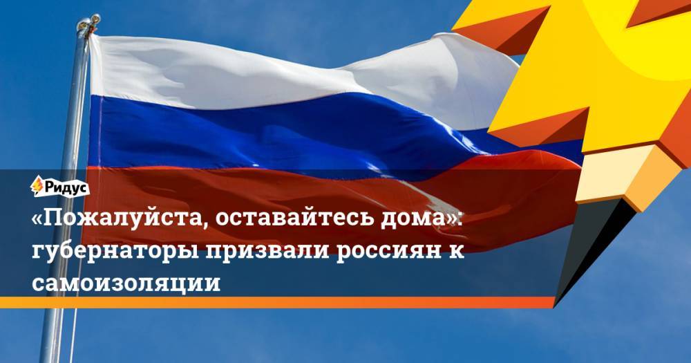 «Пожалуйста, оставайтесь дома»: губернаторы призвали россиян к самоизоляции