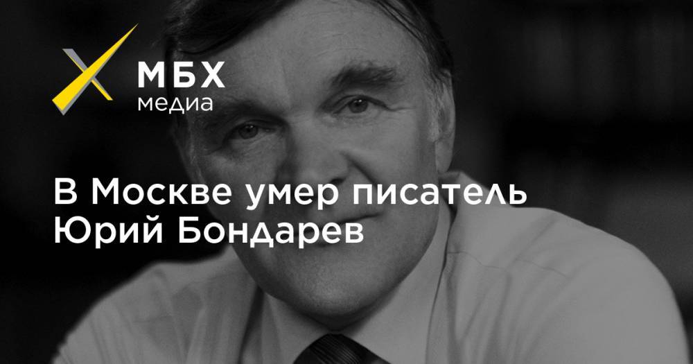 В Москве умер писатель Юрий Бондарев