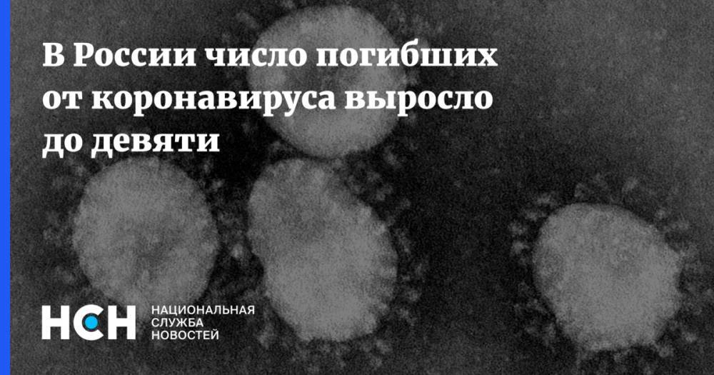 В России число погибших от коронавируса выросло до девяти