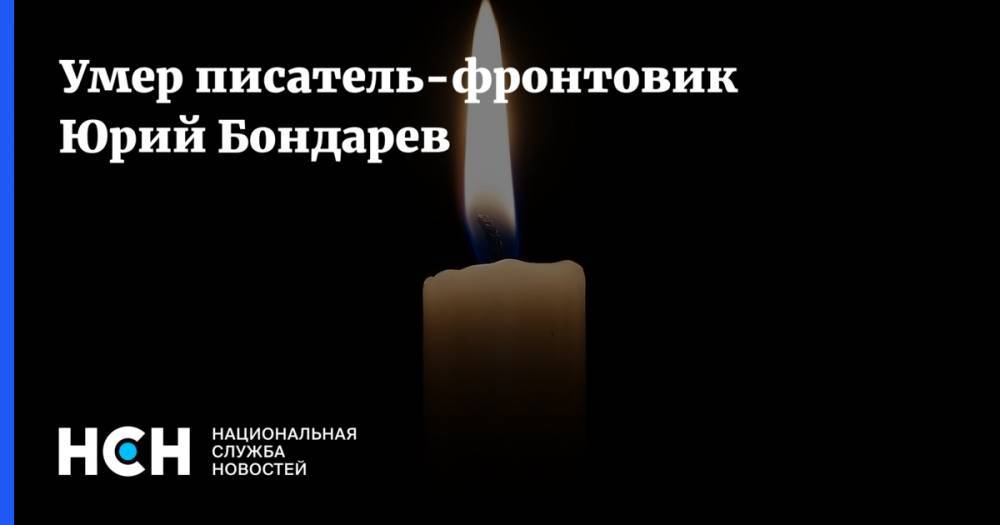 Умер писатель-фронтовик Юрий Бондарев
