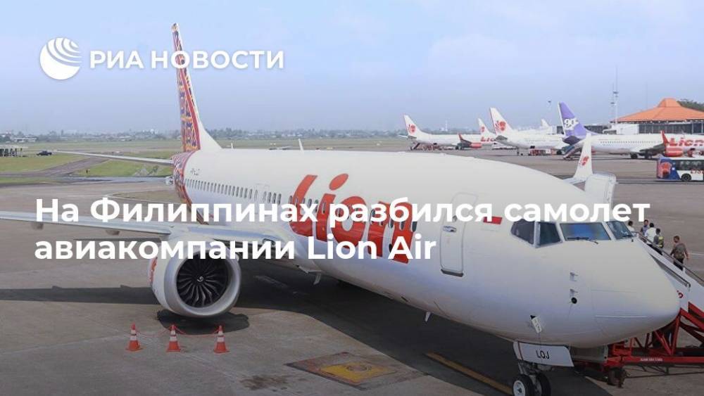 На Филиппинах разбился самолет авиакомпании Lion Air