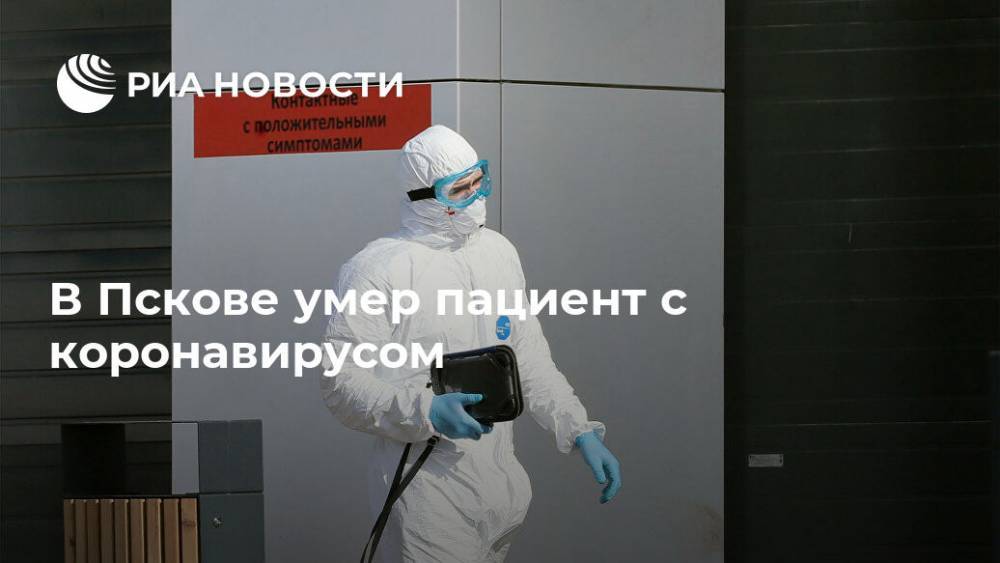В Пскове умер пациент с коронавирусом
