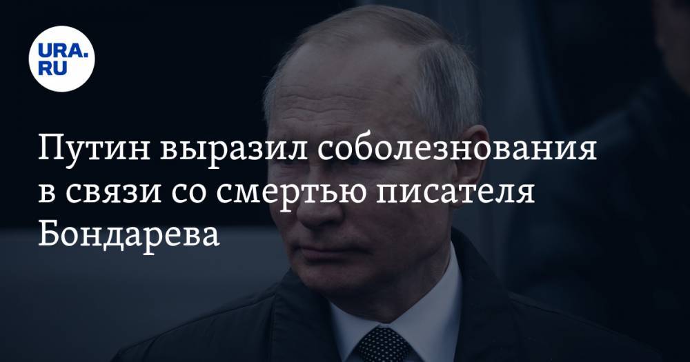 Путин выразил соболезнования в связи со смертью писателя Бондарева